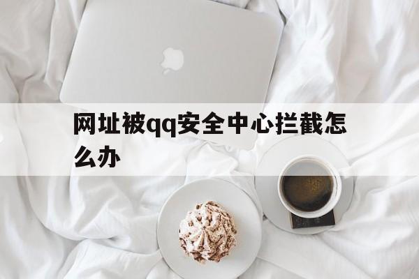 网址被qq安全中心拦截怎么办 - 谷歌防红💯域名防红解决,TG：@AICDN8  第1张